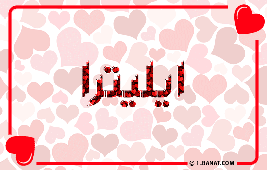 إسم ايليترا مكتوب بقلوب حمراء