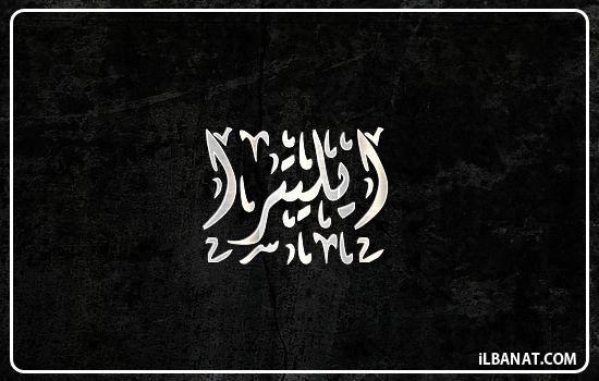 إسم ايليترا مكتوب بالخط الديواني