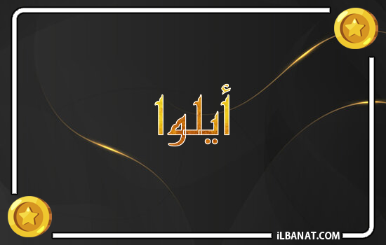 إسم أيلوا مكتوب بالذهب