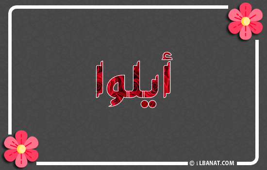 إسم أيلوا مكتوب بورود حمراء