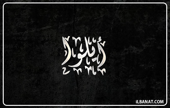 إسم أيلوا مكتوب بالخط الديواني