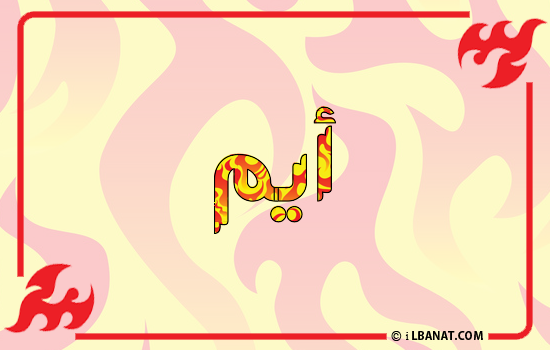 إسم أيم مكتوب بالنار