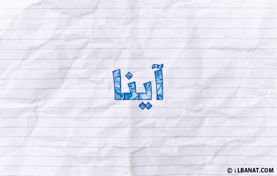 إسم آينا مكتوب بورقة