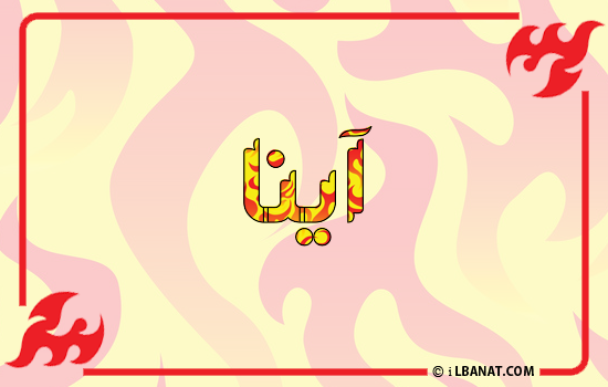 إسم آينا مكتوب بالنار