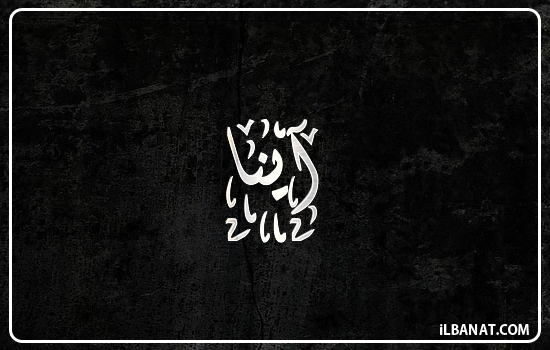 إسم آينا مكتوب بالخط الديواني