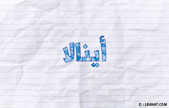 إسم أينالا مكتوب بورقة