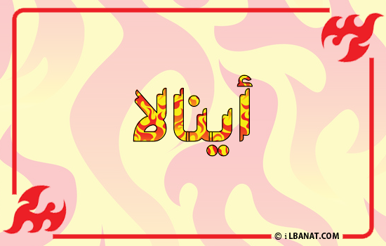 إسم أينالا مكتوب بالنار