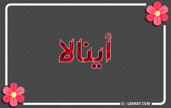 إسم أينالا مكتوب بورود حمراء