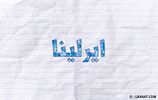 إسم ايرلينا مكتوب بورقة