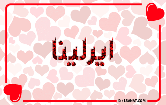 إسم ايرلينا مكتوب بقلوب حمراء
