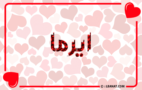 إسم ايرما مكتوب بقلوب حمراء