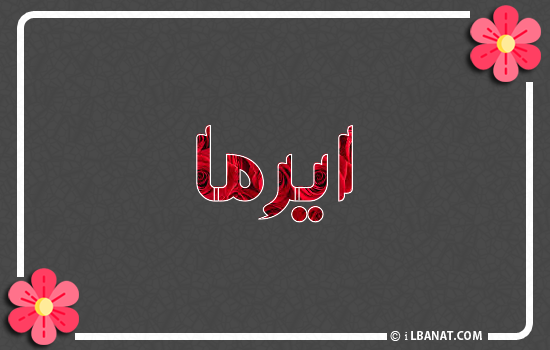 إسم ايرما مكتوب بورود حمراء