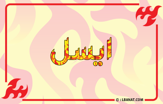 إسم آيسل مكتوب بالنار