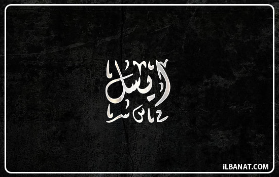 إسم آيسل مكتوب بالخط الديواني