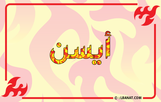 إسم آيسن مكتوب بالنار