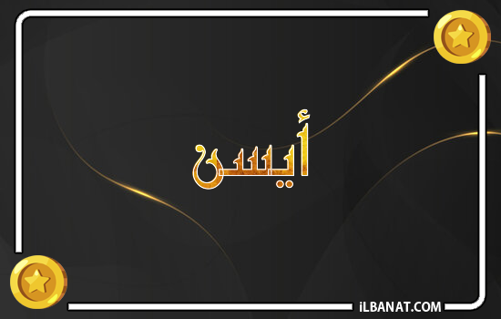 إسم آيسن مكتوب بالذهب