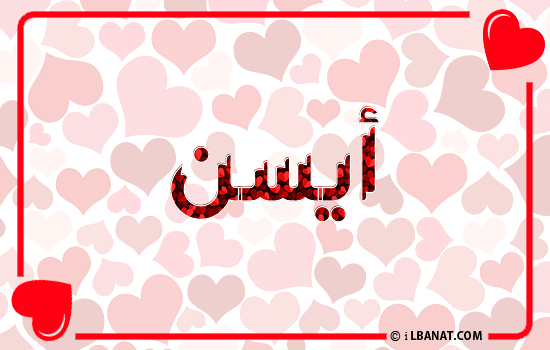 إسم آيسن مكتوب بقلوب حمراء