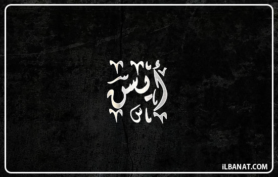 إسم آيسن مكتوب بالخط الديواني