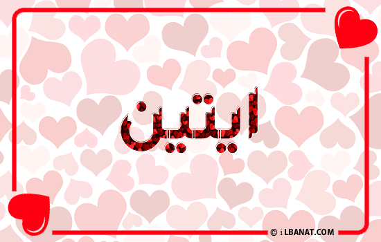 إسم ايتين مكتوب بقلوب حمراء
