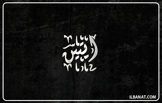 إسم ايتين مكتوب بالخط الديواني