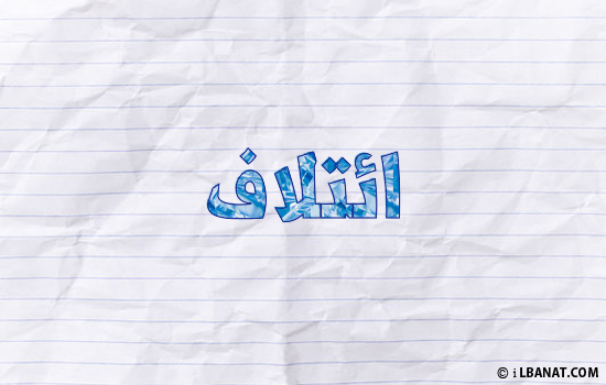 إسم ائتلاف مكتوب بورقة