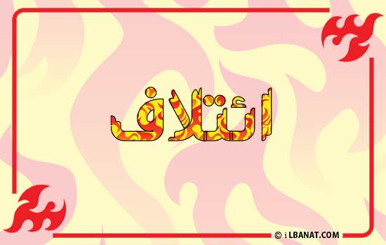 إسم ائتلاف مكتوب بالنار
