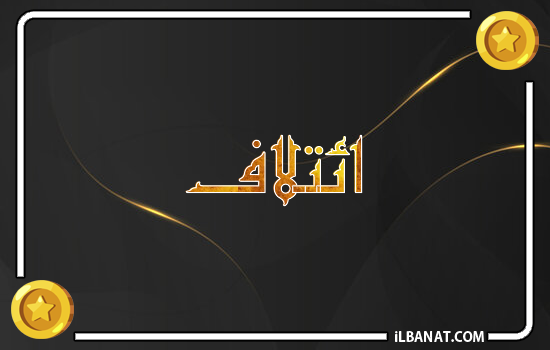 إسم ائتلاف مكتوب بالذهب