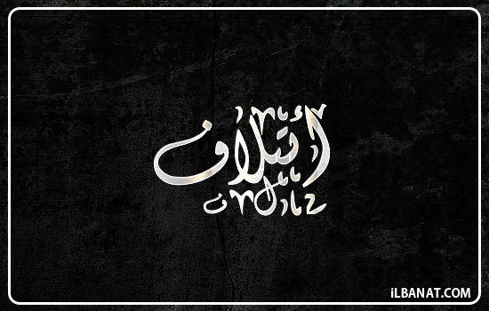 إسم ائتلاف مكتوب بالخط الديواني