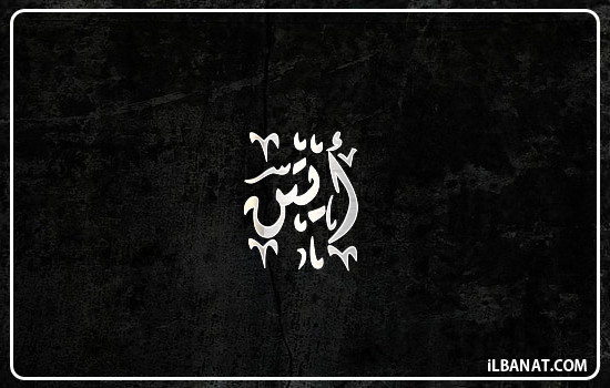 إسم آيتن مكتوب بالخط الديواني