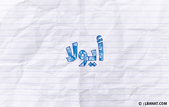إسم أيولا مكتوب بورقة