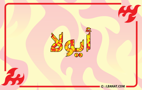 إسم أيولا مكتوب بالنار