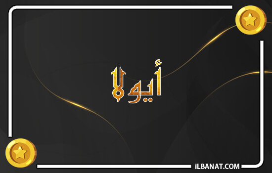 إسم أيولا مكتوب بالذهب