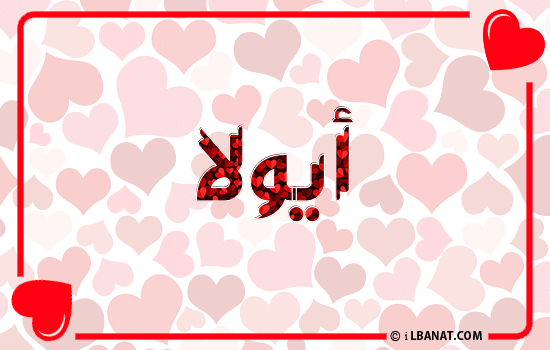 إسم أيولا مكتوب بقلوب حمراء