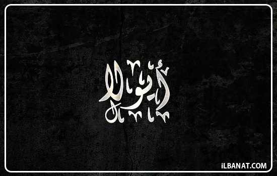 إسم أيولا مكتوب بالخط الديواني