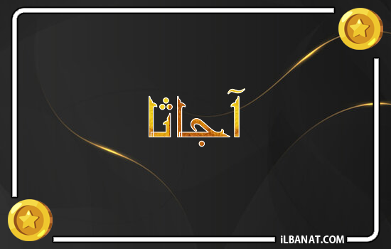 إسم أجاثا مكتوب بالذهب