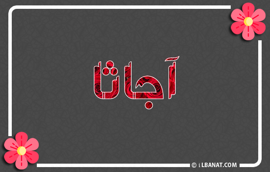 إسم أجاثا مكتوب بورود حمراء
