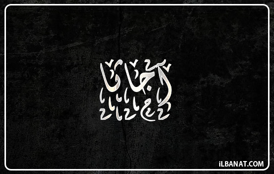 إسم أجاثا مكتوب بالخط الديواني