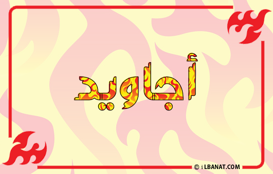 إسم أجاويد مكتوب بالنار