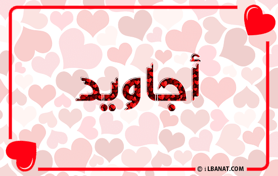 إسم أجاويد مكتوب بقلوب حمراء