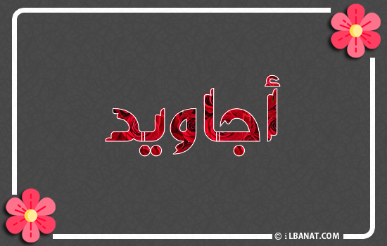 إسم أجاويد مكتوب بورود حمراء