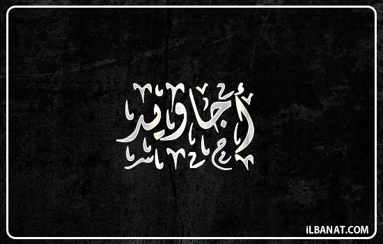 إسم أجاويد مكتوب بالخط الديواني