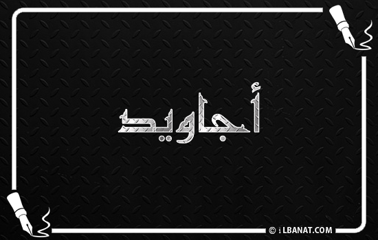 إسم أجاويد مكتوب بالخط الكوفي