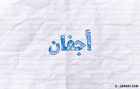 إسم أجفان مكتوب بورقة