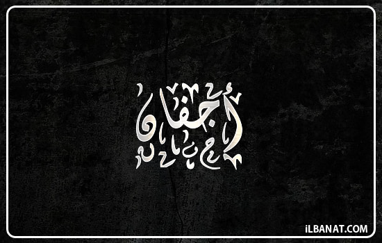 إسم أجفان مكتوب بالخط الديواني