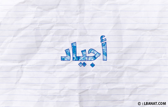 إسم أجياد مكتوب بورقة