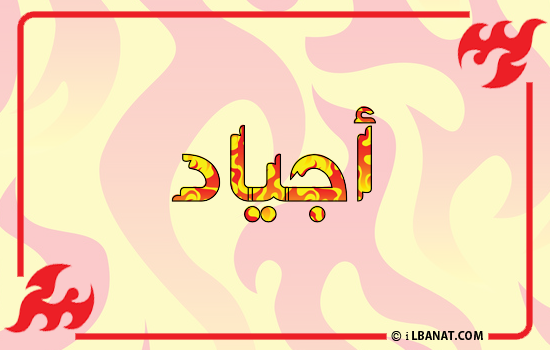 إسم أجياد مكتوب بالنار