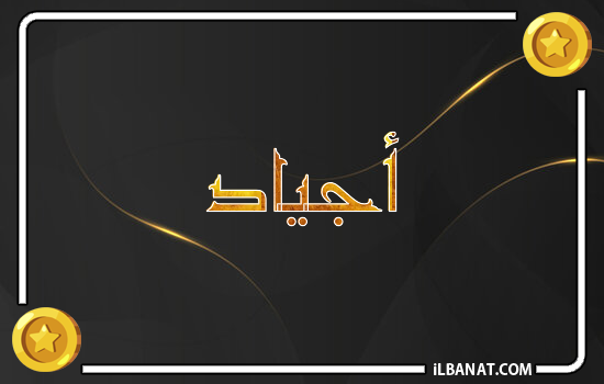 إسم أجياد مكتوب بالذهب