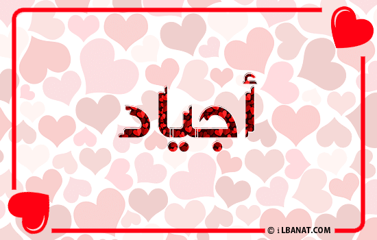 إسم أجياد مكتوب بقلوب حمراء