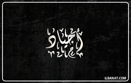 إسم أجياد مكتوب بالخط الديواني