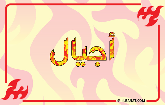 إسم أجيال مكتوب بالنار